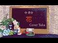 中 孝介「花」(歌詞付)  Taka☆うた