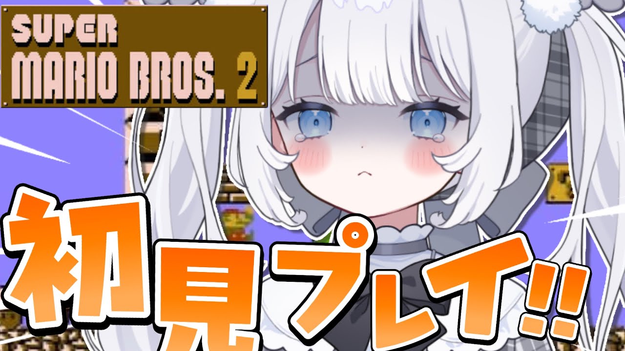 〖 スーパーマリオブラザーズ2 〗完全初見クリア目指す！鬼畜マリオ！？いちにちめ！【 猫山田ここな / 新人Vtuber 】