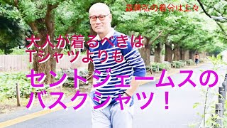 大人が着るべきはTシャツよりもセントジェームスのバスクシャツ！〜森岡弘の『着分は上々』 ⑥