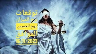 توقعات برج الميزان الخميس برج الميزان الخميس 16تشرين الثانى 2023⚖???