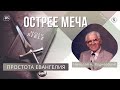 📻 Радиопередача «Острее меча» 5. Простота Евангелия — Николай А. Водневский