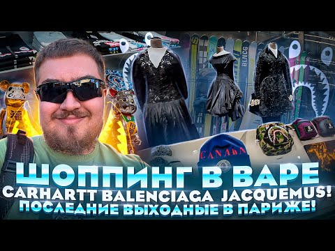 Последний день в Париже! Шоппинг в BAPE и Сarhartt, музей моды и история о бренде Jacquemus.