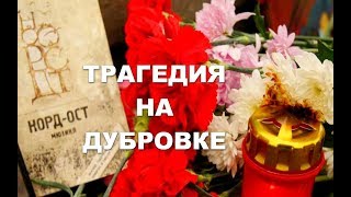 Трагедия на Дубровке Трагедия на Дубровке