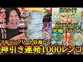 【究極の神引き】初日フルコンプリート目指して大量1000レンコ!!とんでもないクオリティの究極パラレルをポロってしまいガチ発狂してしまうwww【ドラゴンボール ダイバーズ SDV12弾 レンコ】