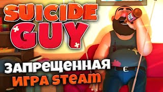 Suicide Guy: Deluxe Plus - Самая Запрещенная Игра в Steam