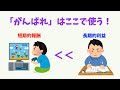 がんばるの使いどころはここ!