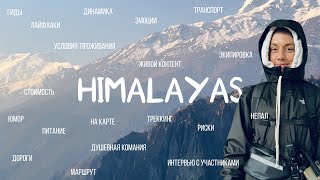 Гималаи - самые высокие горы в мире. Мой первый поход в горы. Вокруг Аннапурны 2024 | Почему Непал?