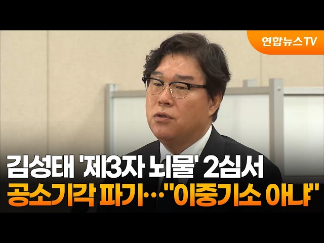 김성태 '제3자 뇌물' 2심서 공소기각 파기…"이중기소 아냐" / 연합뉴스TV (YonhapnewsTV)