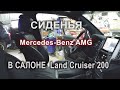 Доработки Land Cruiser 200 Executive Lounge/ Сиденья AMG!