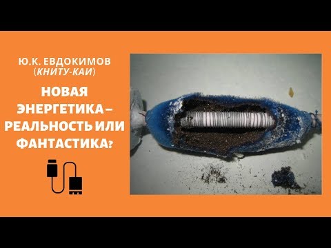 Видео: Генератор тепловой энергии на основе холодного ядерного синтеза