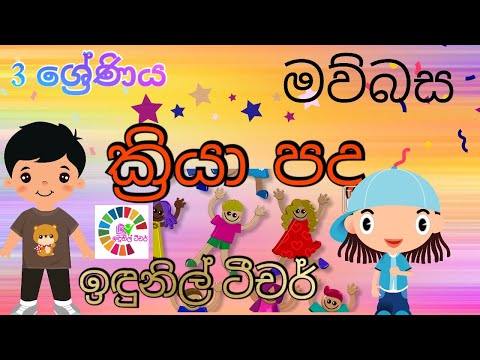 3 ශ්‍රේණිය - සිංහල - ක්‍රියා පද  #Grade 3 #Sinhala #Verbs #Indunil Teacher