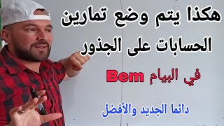 المراجعة النهائية الحسابات على الجذور تمارين شاملة وتنبيهات مع منهجية الاجابة في البيام Bem