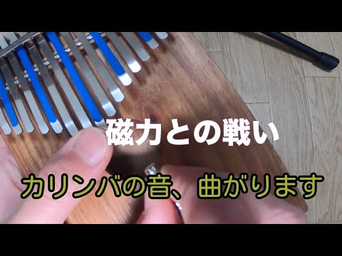 【磁力との戦い】カリンバでベンド奏法ができました。
