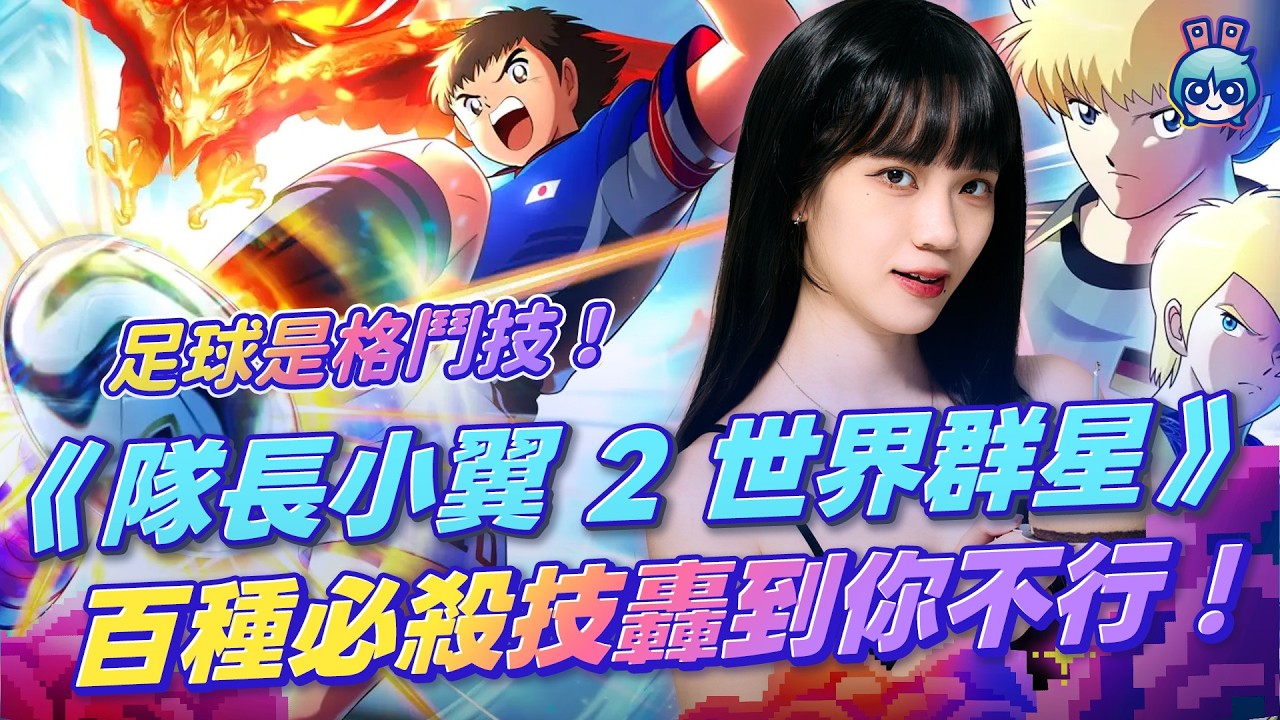 【週玩搶先報】世界盃剛踢完就有續攤！《隊長小翼2 世界群星》8/27發售！睽違6年家用主機新作＋110位角色＋150種必殺球技！足球不是運動是格鬥技！（愷希＆電獺大叔）