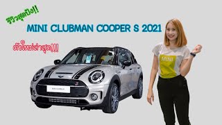 รีวิว ❗️ MINI CLUBMAN COOPER S 2021 ⚡️ใหม่ล่าสุด