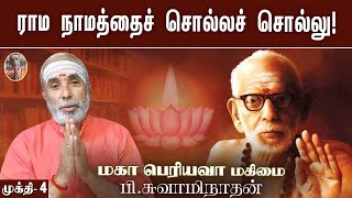 'ராம நாமத்தைச் சொல்லச் சொல்லு!' முக்தி - 4 | மகா பெரியவா மகிமை | P Swaminathan