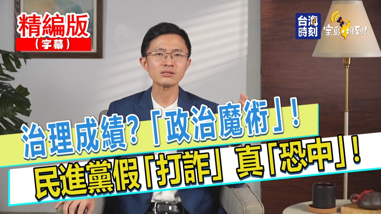 【寶島，報到！】治理成績？「政治魔術」！民進黨假「打詐」真「恐中」！ 縮圖