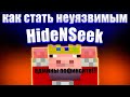Как Стать Неуязвимым в Прятках(HideNSeek) админ фикси! | #endcraft #skywars