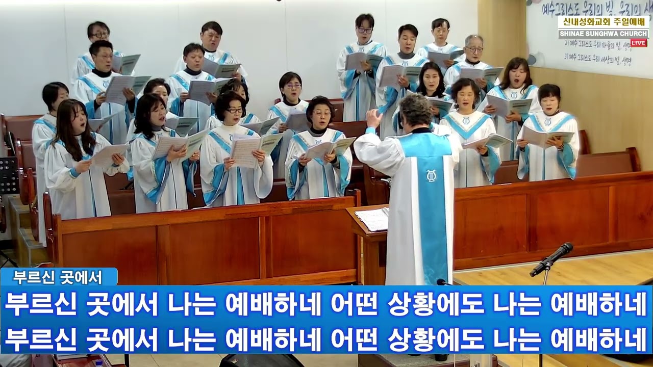 부르신 곳에서 - 할렐루야 찬양대 | 26.01.25