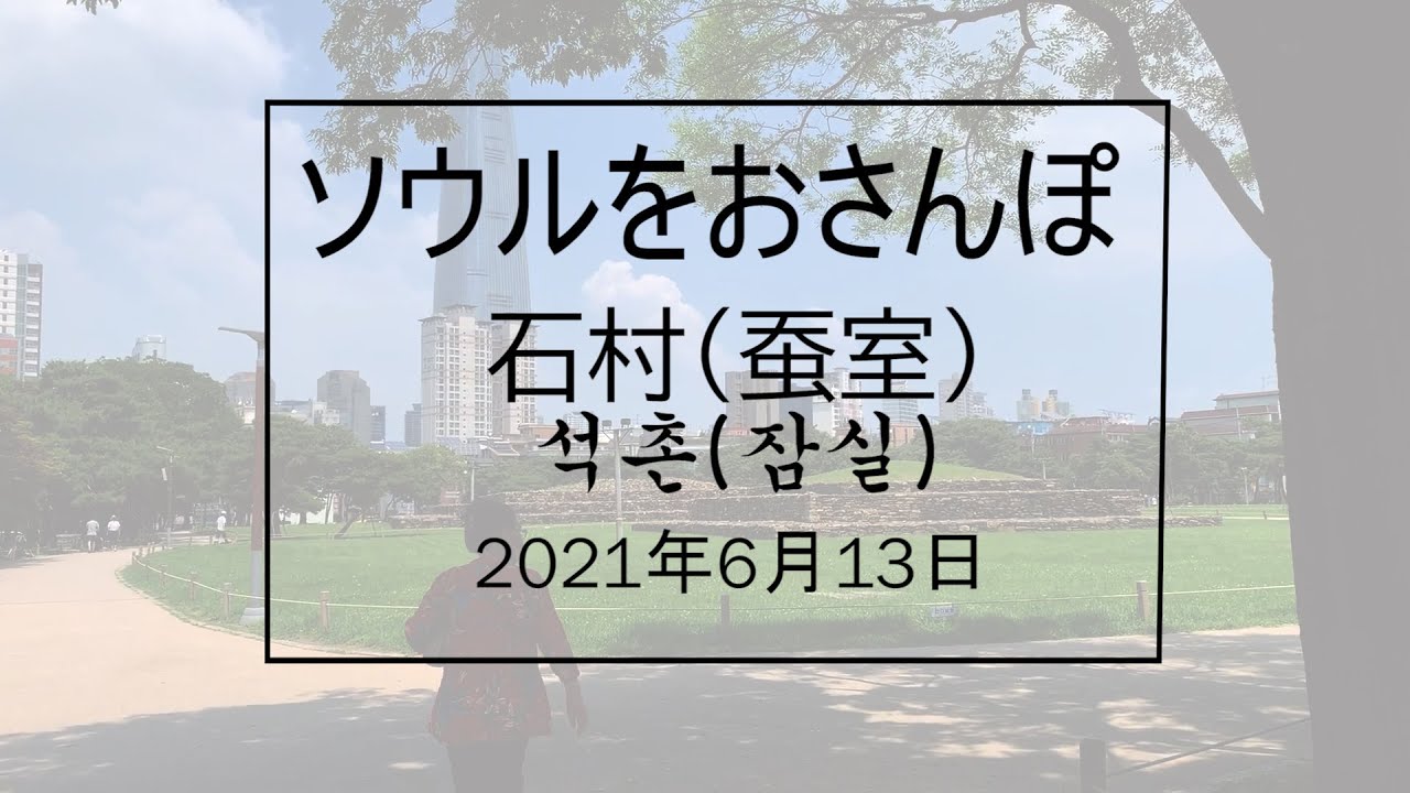 ソウルをおさんぽ vol.128　　2021.06.13    石村(蚕室)編