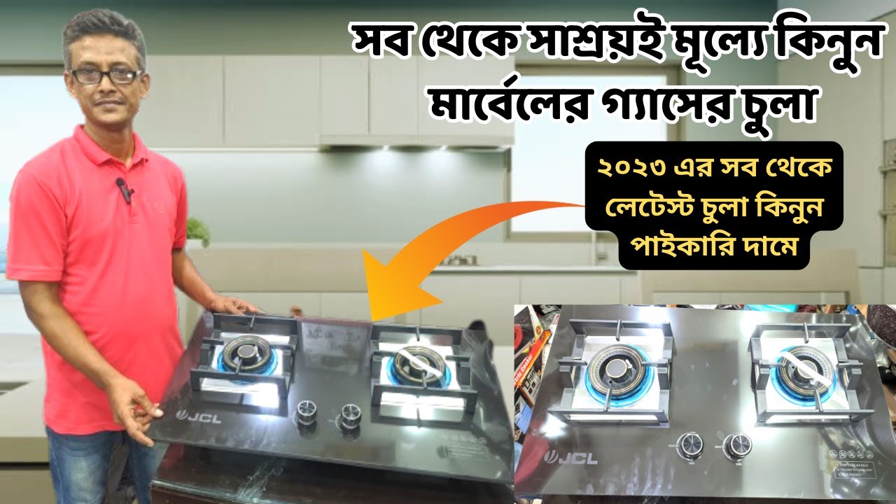 মার্বেল পাথরের চুলা কিনুন. JCL gas stove marble 2023. Marble gas stove
