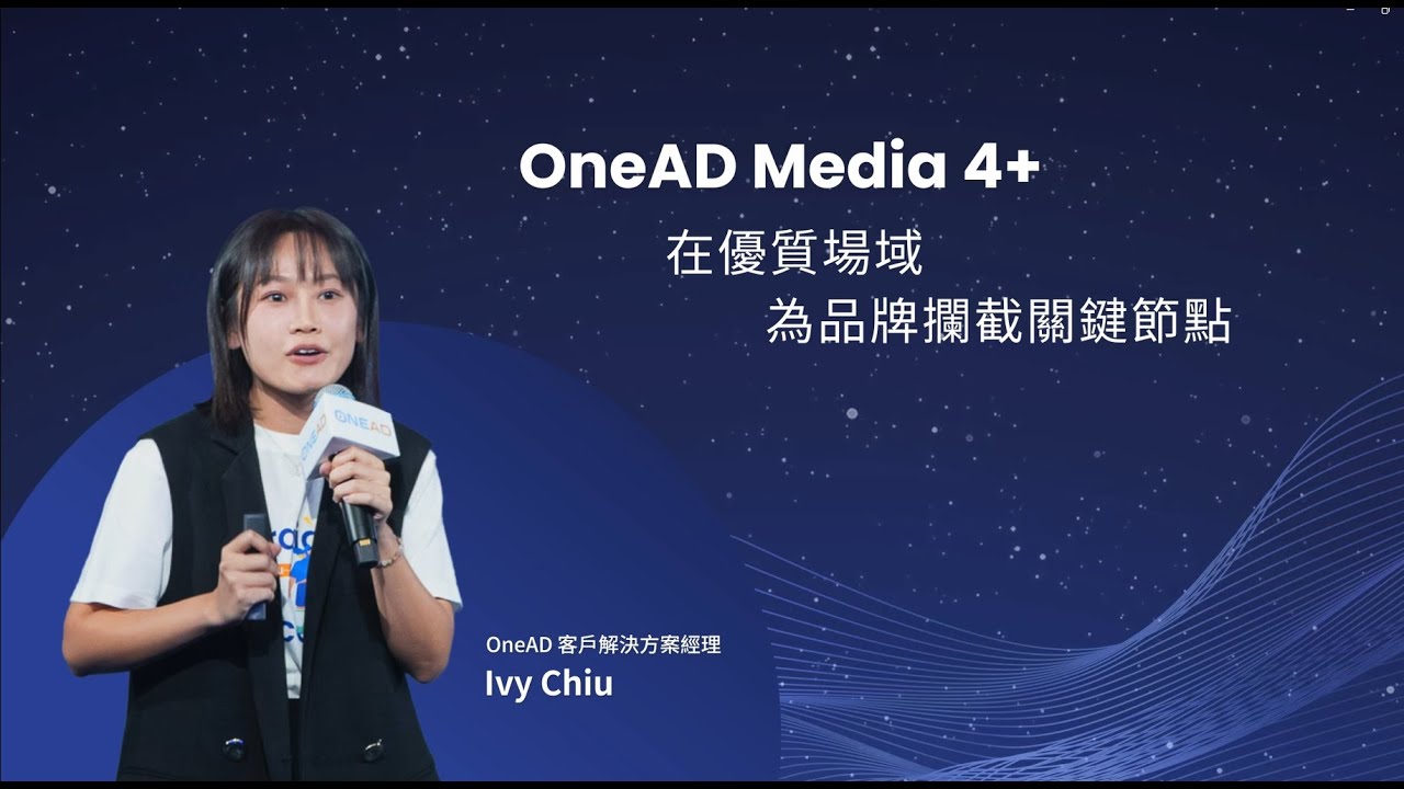 2025廣告AI高峰會精華片段 — OneAD Media 4+：在優質場域，為品牌攔截關鍵節點
