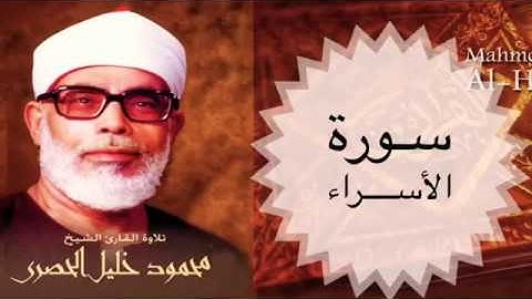سورة الأســراء كاملة :: الشيخ محمود خليل الحصري - رحمه الله :: تسجيل إذاعي نادر