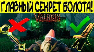 ВСЕ О БИОМЕ БОЛОТО! VALHEIM!