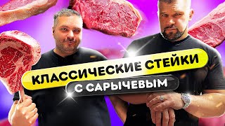 Сможет ли Сарычев съесть 10 кг мяса? Все классические стейки с Кириллом Сарычевым