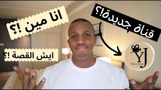 بسم الله وعلى بركة الله نفتتح القناة...🖤😊Finally channel stating🙏 #yayajohn