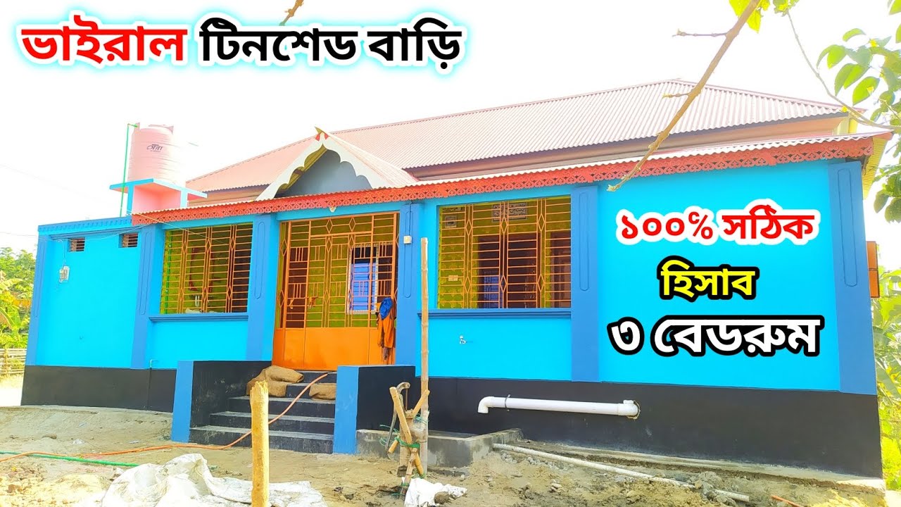 ৩ বেডরুমের টিনশেড বাড়ির ডিজাইন। 3 Bedroom Tin Shed House Design । Tin shed house design 2024।