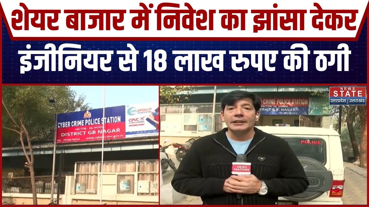 Noida Cyber Crime: Share Market में निवेश का झांसा देकर इंजीनियर से 18 लाख रुपए की ठगी | Breaking
