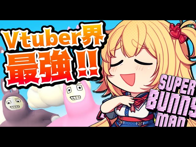 【最強】Vtuber界で一番うまいです【 Super Bunny Man 】のサムネイル