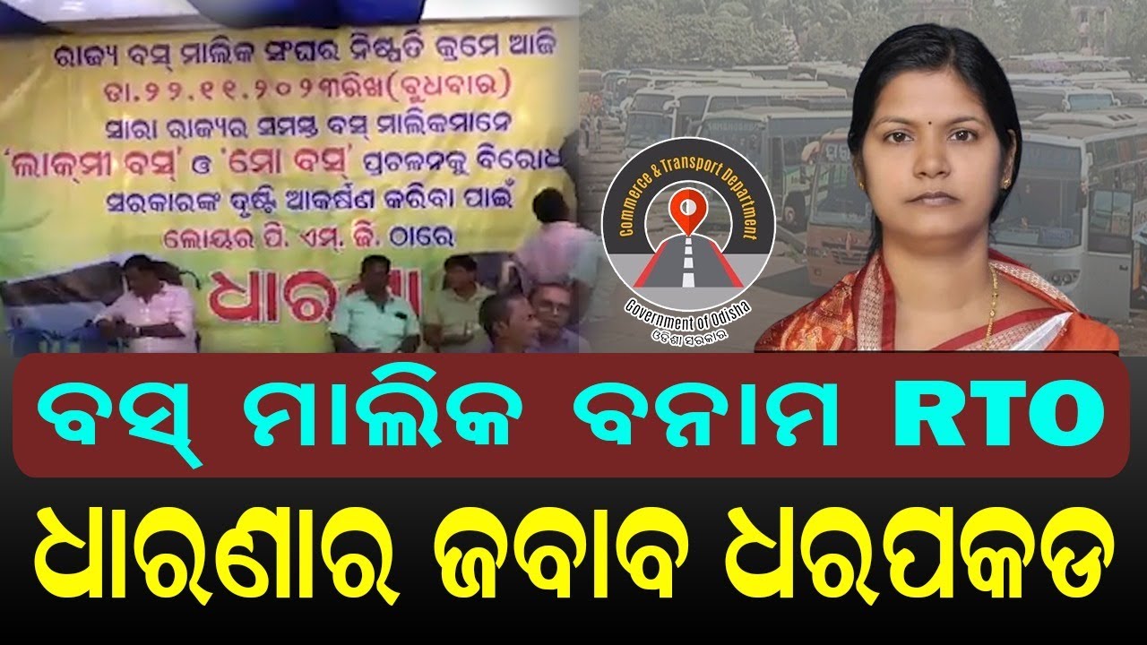 ବସ୍ ମାଲିକ ବନାମ RTO: ଧାରଣାର ଜବାବ ଧରପକଡ | Private Bus | RTO Checking ...