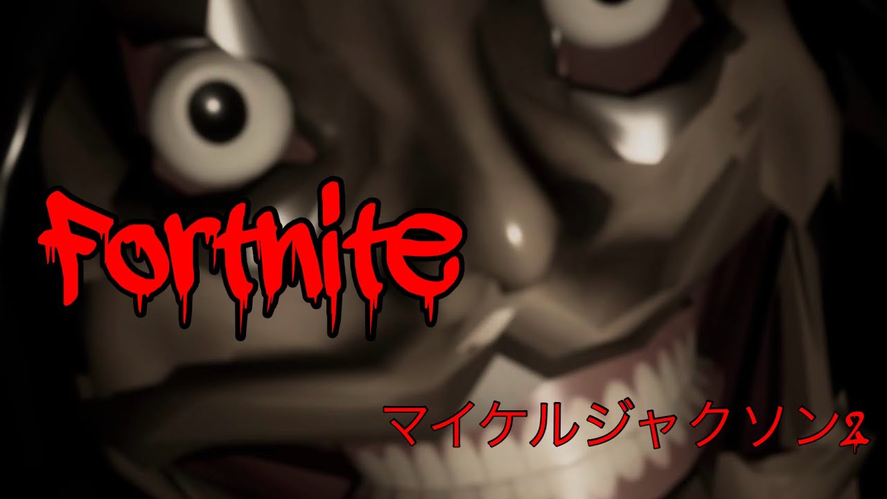 [フォートナイト]マイケル・ジャクソンのホラゲーががちでサフールすぎるwwww