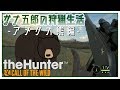 サナ五郎の狩猟生活-アメリカ熊編-【ゆっくり実況】The Hunter Call of the Wild
