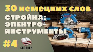 Электроинструмент на немецком языке. Немецкий для начинающих.