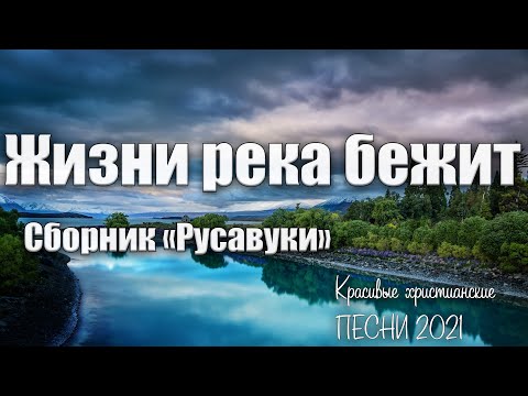 Жизни река бежит. Красивые христианские песни. Сборник Русавуки