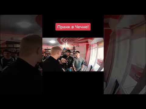 Пранк в Чечне вышел из-под контроля!