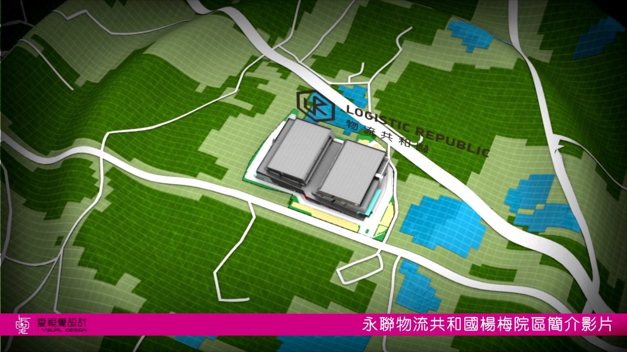 永聯 物流共和國 桃園楊梅院區簡介影片 Youtube