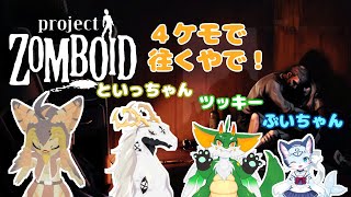 【ケモノ系VTuber】終わる世界で、できるコト。 #2【Project Zomboid】
