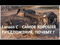 Lansen C - ТАНК КОТОРЫЙ БУДЕТ ВАС РАДОВАТЬ