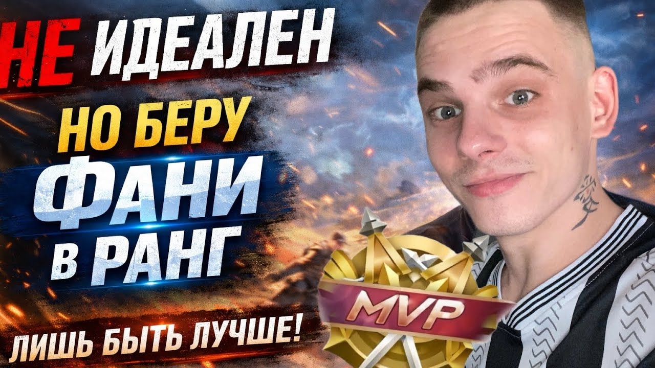 Фани в ранге: учусь, ошибаюсь, забираю всех ✅