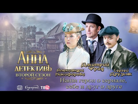 Режиссер сериала анна детектив