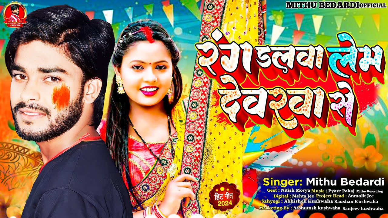 रंग डलवा लेम देवरवा से | #Mithu Bedardi | Rang Dalwa Lem Devrwa SE ...