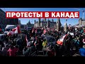 Народный протест в Канаде обернулся Революцией !!!