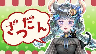 ゲリラ配信　みかじめ…じゃなかった短めお雑談 #vtuber #新人vtuber #個人vtuber #六鼠スミレ #雑談配信