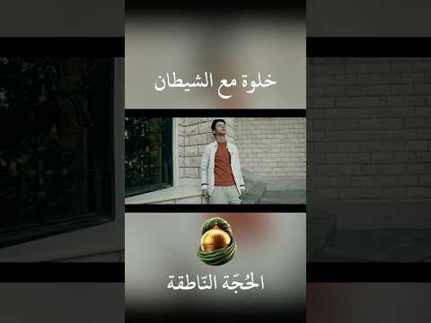 خلوة مع الشيطان فيلم ايراني قصير الحجة الناطقة