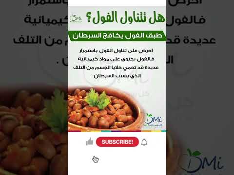 هل تعلم فوائد تناول الفول الصحية للجسم ومكافحة الأمراض الفول المدمس غذاء صحي علاجات طبيعية