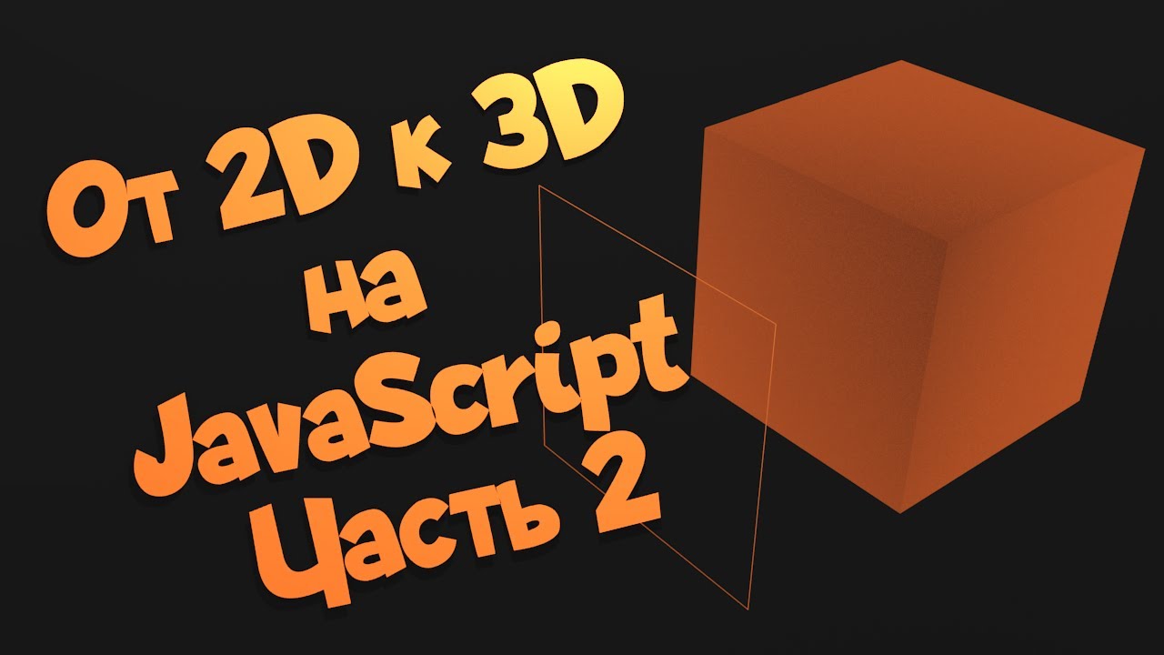 От 2D к 3D на JavaScript. Часть 2 - YouTube